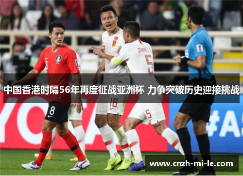 中国香港时隔56年再度征战亚洲杯 力争突破历史迎接挑战 中国香港时隔56年再度征战亚洲杯 力争突破历史迎接挑战