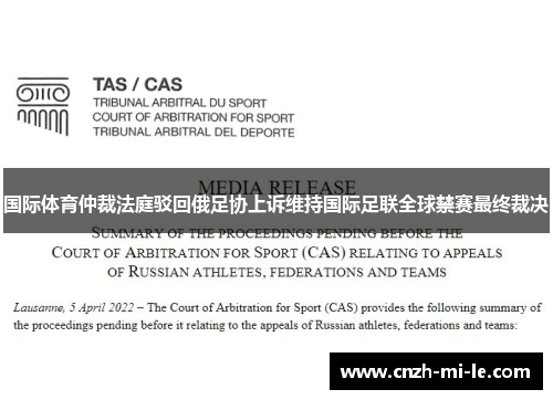 国际体育仲裁法庭驳回俄足协上诉维持国际足联全球禁赛最终裁决