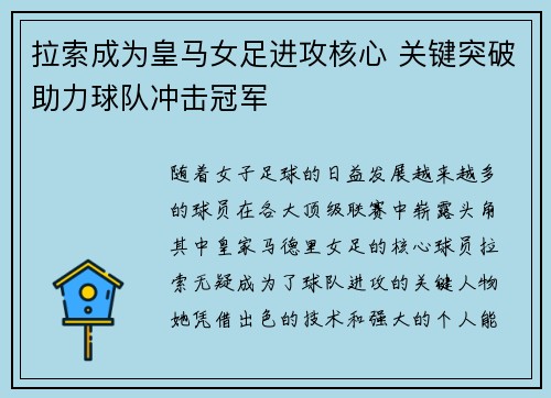 拉索成为皇马女足进攻核心 关键突破助力球队冲击冠军 拉索成为皇马女足进攻核心 关键突破助力球队冲击冠军