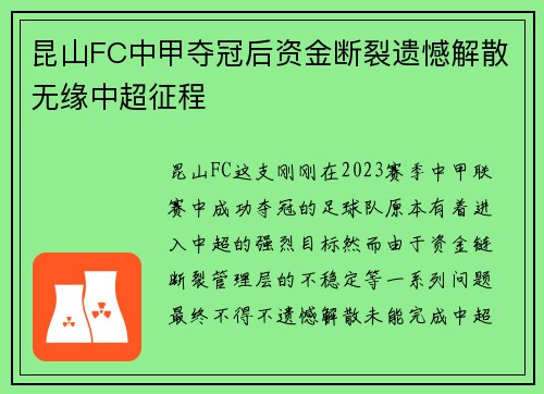 昆山FC中甲夺冠后资金断裂遗憾解散无缘中超征程