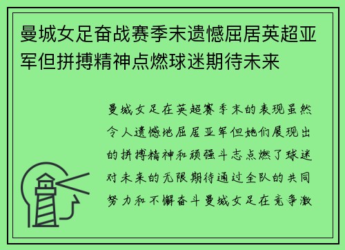 曼城女足奋战赛季末遗憾屈居英超亚军但拼搏精神点燃球迷期待未来