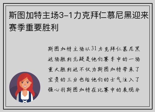 斯图加特主场3-1力克拜仁慕尼黑迎来赛季重要胜利