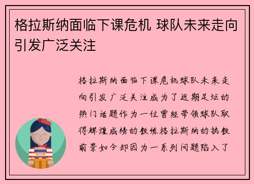 格拉斯纳面临下课危机 球队未来走向引发广泛关注 格拉斯纳面临下课危机 球队未来走向引发广泛关注