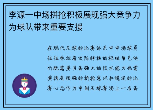 李源一中场拼抢积极展现强大竞争力为球队带来重要支援 李源一中场拼抢积极展现强大竞争力为球队带来重要支援