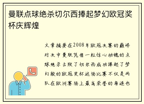 曼联点球绝杀切尔西捧起梦幻欧冠奖杯庆辉煌