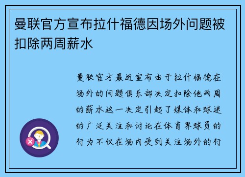曼联官方宣布拉什福德因场外问题被扣除两周薪水 曼联官方宣布拉什福德因场外问题被扣除两周薪水