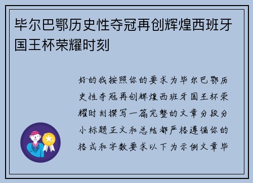 毕尔巴鄂历史性夺冠再创辉煌西班牙国王杯荣耀时刻