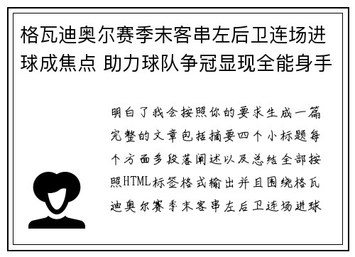格瓦迪奥尔赛季末客串左后卫连场进球成焦点 助力球队争冠显现全能身手