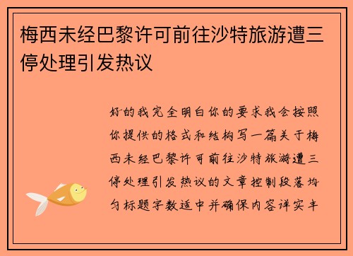 梅西未经巴黎许可前往沙特旅游遭三停处理引发热议