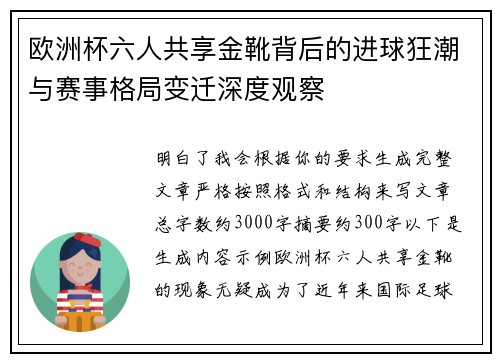 欧洲杯六人共享金靴背后的进球狂潮与赛事格局变迁深度观察 欧洲杯六人共享金靴背后的进球狂潮与赛事格局变迁深度观察