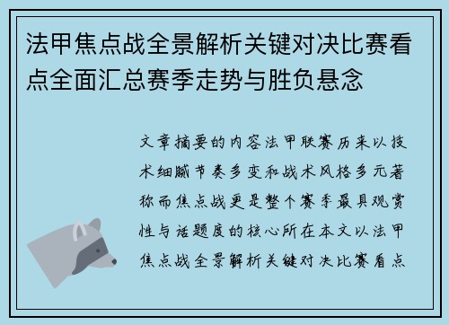 法甲焦点战全景解析关键对决比赛看点全面汇总赛季走势与胜负悬念 法甲焦点战全景解析关键对决比赛看点全面汇总赛季走势与胜负悬念
