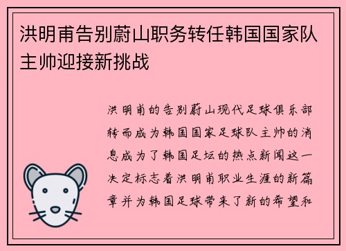 洪明甫告别蔚山职务转任韩国国家队主帅迎接新挑战