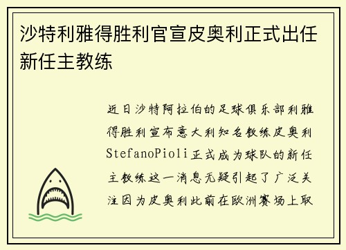 沙特利雅得胜利官宣皮奥利正式出任新任主教练