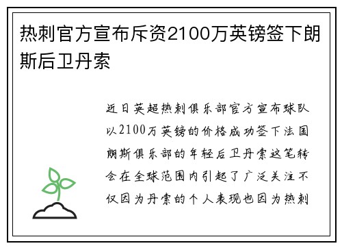 热刺官方宣布斥资2100万英镑签下朗斯后卫丹索