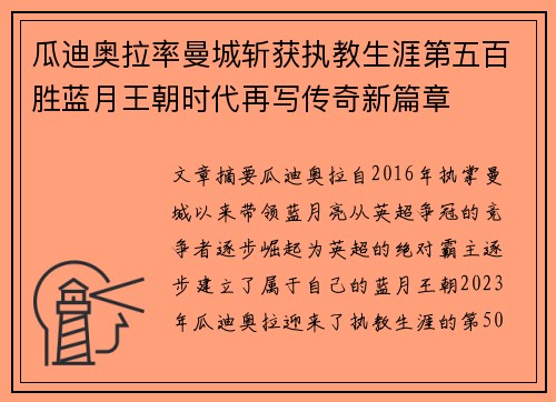 瓜迪奥拉率曼城斩获执教生涯第五百胜蓝月王朝时代再写传奇新篇章