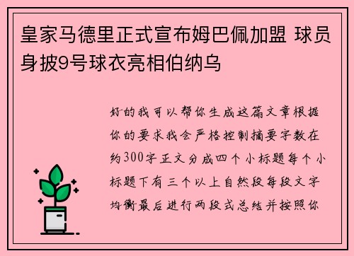 皇家马德里正式宣布姆巴佩加盟 球员身披9号球衣亮相伯纳乌 皇家马德里正式宣布姆巴佩加盟 球员身披9号球衣亮相伯纳乌