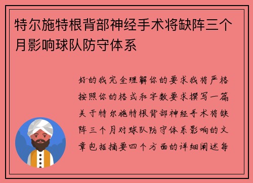 特尔施特根背部神经手术将缺阵三个月影响球队防守体系