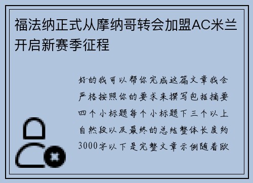 福法纳正式从摩纳哥转会加盟AC米兰开启新赛季征程 福法纳正式从摩纳哥转会加盟AC米兰开启新赛季征程