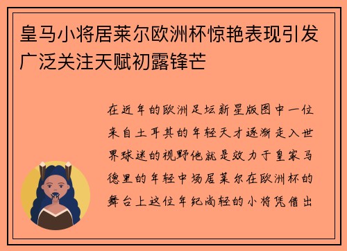 皇马小将居莱尔欧洲杯惊艳表现引发广泛关注天赋初露锋芒