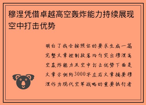 穆涅凭借卓越高空轰炸能力持续展现空中打击优势 穆涅凭借卓越高空轰炸能力持续展现空中打击优势