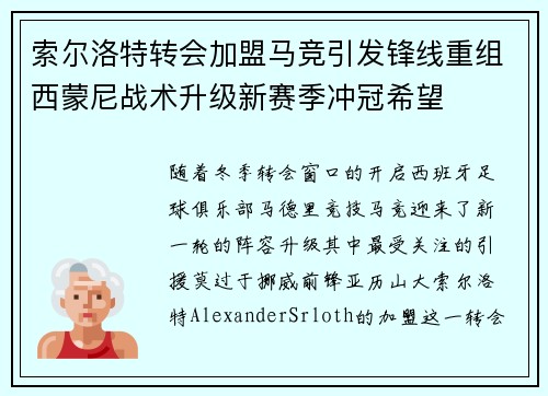 索尔洛特转会加盟马竞引发锋线重组西蒙尼战术升级新赛季冲冠希望