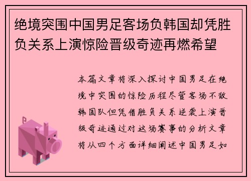 绝境突围中国男足客场负韩国却凭胜负关系上演惊险晋级奇迹再燃希望 绝境突围中国男足客场负韩国却凭胜负关系上演惊险晋级奇迹再燃希望