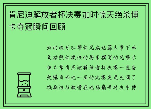 肯尼迪解放者杯决赛加时惊天绝杀博卡夺冠瞬间回顾