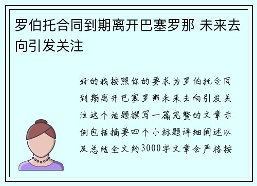 罗伯托合同到期离开巴塞罗那 未来去向引发关注 罗伯托合同到期离开巴塞罗那 未来去向引发关注