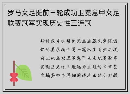 罗马女足提前三轮成功卫冕意甲女足联赛冠军实现历史性三连冠