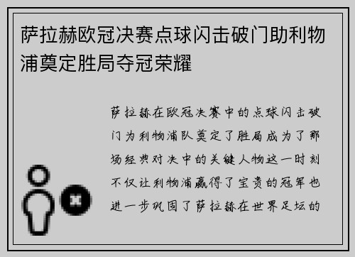 萨拉赫欧冠决赛点球闪击破门助利物浦奠定胜局夺冠荣耀