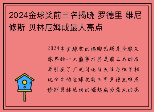 2024金球奖前三名揭晓 罗德里 维尼修斯 贝林厄姆成最大亮点 2024金球奖前三名揭晓 罗德里 维尼修斯 贝林厄姆成最大亮点