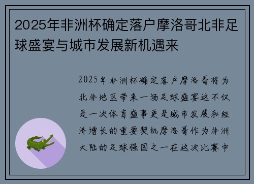 2025年非洲杯确定落户摩洛哥北非足球盛宴与城市发展新机遇来 2025年非洲杯确定落户摩洛哥北非足球盛宴与城市发展新机遇来