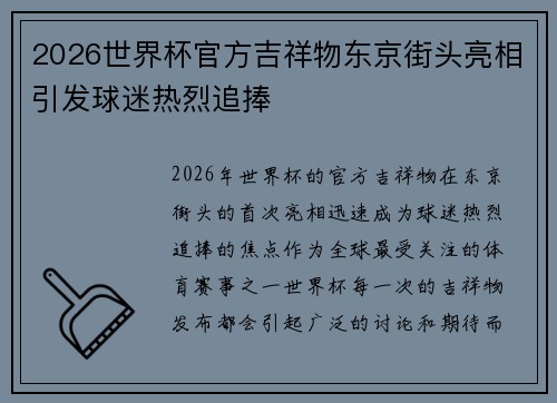 2026世界杯官方吉祥物东京街头亮相引发球迷热烈追捧 2026世界杯官方吉祥物东京街头亮相引发球迷热烈追捧