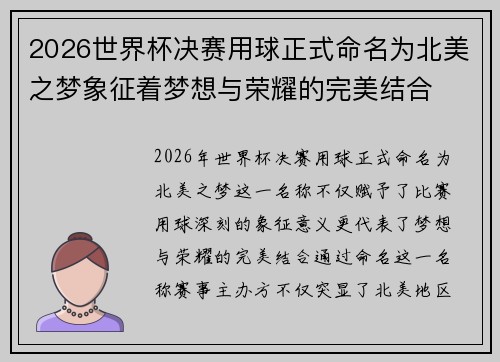 2026世界杯决赛用球正式命名为北美之梦象征着梦想与荣耀的完美结合