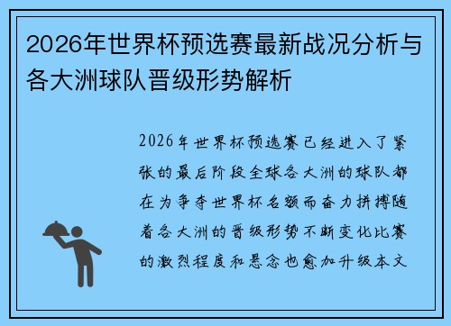 2026年世界杯预选赛最新战况分析与各大洲球队晋级形势解析 2026年世界杯预选赛最新战况分析与各大洲球队晋级形势解析
