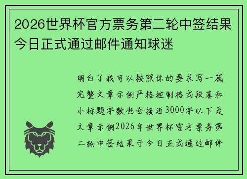 2026世界杯官方票务第二轮中签结果今日正式通过邮件通知球迷 2026世界杯官方票务第二轮中签结果今日正式通过邮件通知球迷