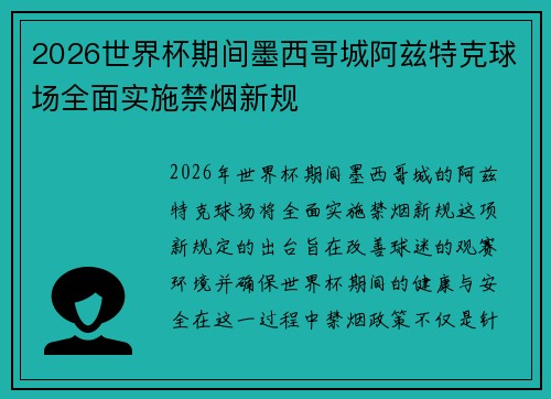 2026世界杯期间墨西哥城阿兹特克球场全面实施禁烟新规 2026世界杯期间墨西哥城阿兹特克球场全面实施禁烟新规