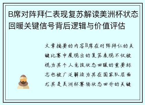 B席对阵拜仁表现复苏解读美洲杯状态回暖关键信号背后逻辑与价值评估 B席对阵拜仁表现复苏解读美洲杯状态回暖关键信号背后逻辑与价值评估