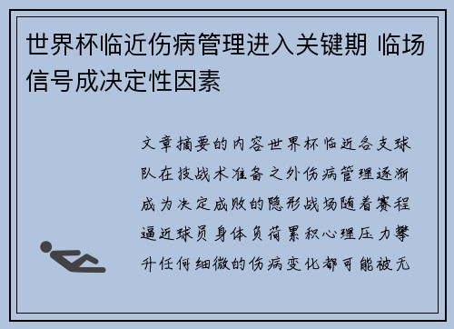 世界杯临近伤病管理进入关键期 临场信号成决定性因素