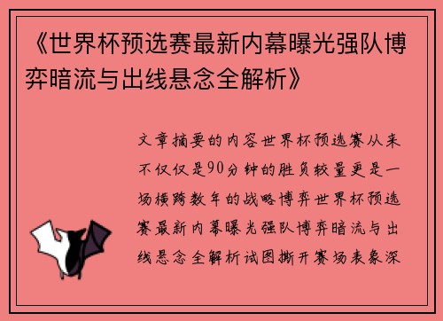 《世界杯预选赛最新内幕曝光强队博弈暗流与出线悬念全解析》 《世界杯预选赛最新内幕曝光强队博弈暗流与出线悬念全解析》
