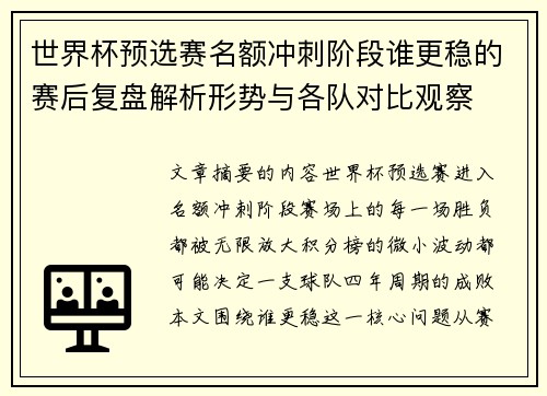 世界杯预选赛名额冲刺阶段谁更稳的赛后复盘解析形势与各队对比观察 世界杯预选赛名额冲刺阶段谁更稳的赛后复盘解析形势与各队对比观察