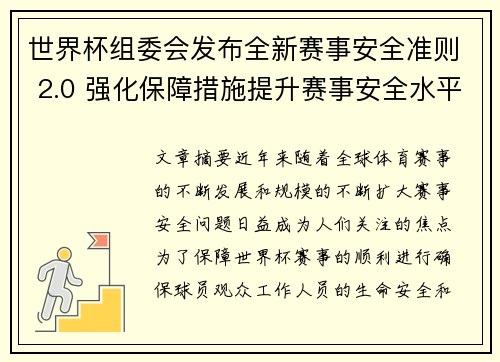 世界杯组委会发布全新赛事安全准则 2.0 强化保障措施提升赛事安全水平 世界杯组委会发布全新赛事安全准则 2.0 强化保障措施提升赛事安全水平