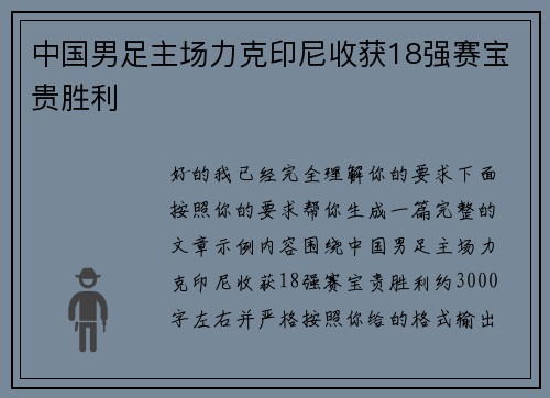 中国男足主场力克印尼收获18强赛宝贵胜利 中国男足主场力克印尼收获18强赛宝贵胜利