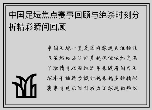 中国足坛焦点赛事回顾与绝杀时刻分析精彩瞬间回顾 中国足坛焦点赛事回顾与绝杀时刻分析精彩瞬间回顾