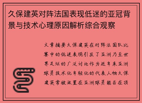 久保建英对阵法国表现低迷的亚冠背景与技术心理原因解析综合观察
