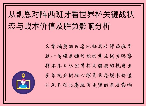 从凯恩对阵西班牙看世界杯关键战状态与战术价值及胜负影响分析 从凯恩对阵西班牙看世界杯关键战状态与战术价值及胜负影响分析
