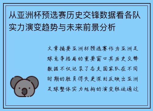从亚洲杯预选赛历史交锋数据看各队实力演变趋势与未来前景分析