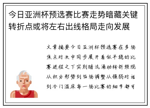 今日亚洲杯预选赛比赛走势暗藏关键转折点或将左右出线格局走向发展