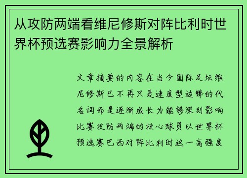 从攻防两端看维尼修斯对阵比利时世界杯预选赛影响力全景解析