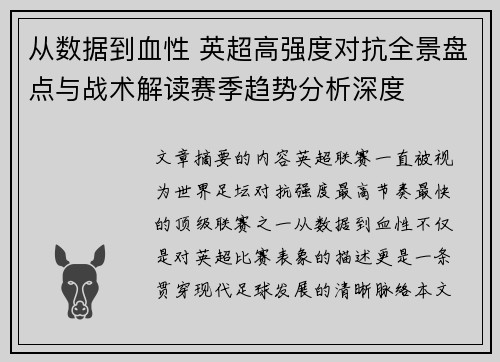 从数据到血性 英超高强度对抗全景盘点与战术解读赛季趋势分析深度